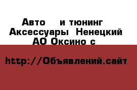 Авто GT и тюнинг - Аксессуары. Ненецкий АО,Оксино с.